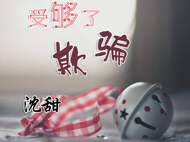 受够了欺骗 (Single)