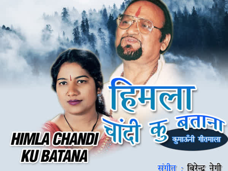 Himla Chandi Ku Batana