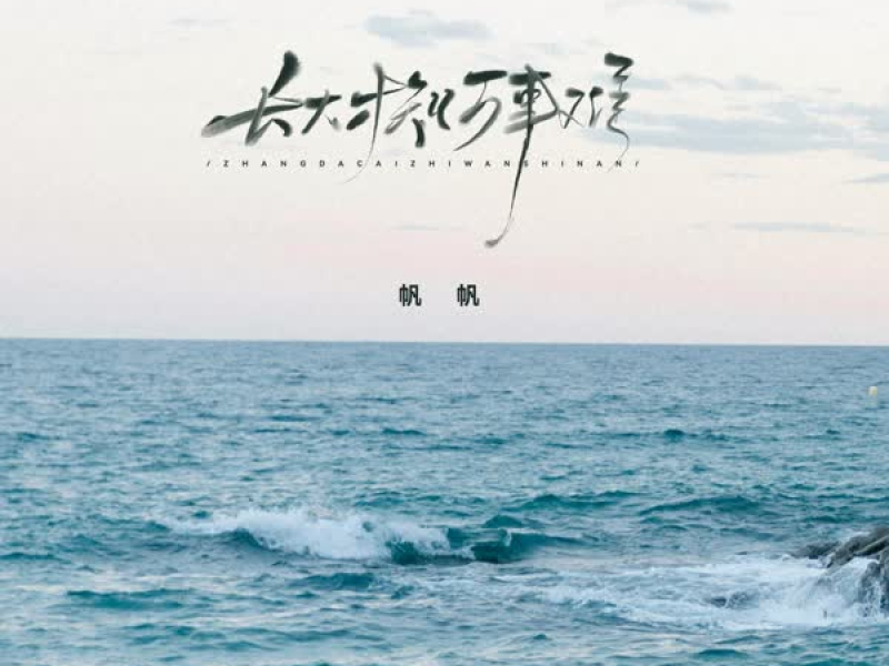 长大才知万事难 (Single)