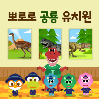 Pororo Dinosaur Pre-school (Korean Ver.)