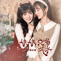 妹妹只喝汽水 (Single)