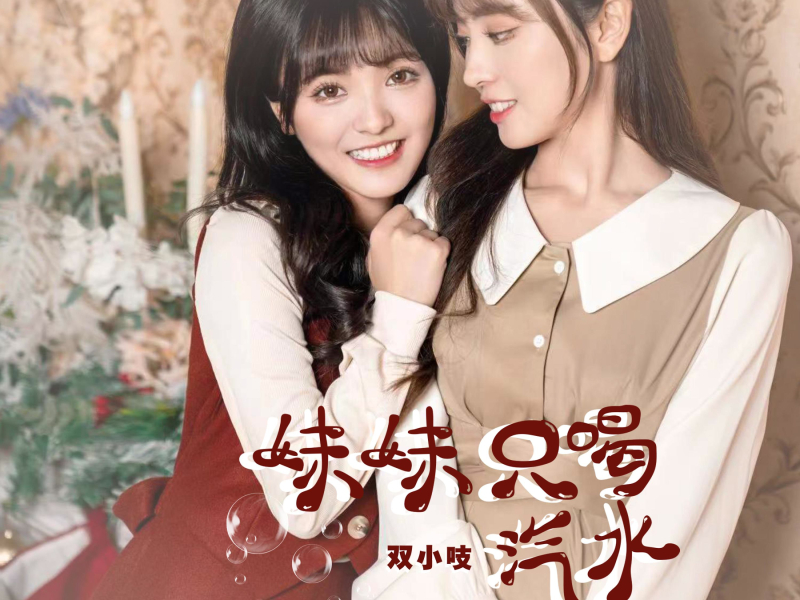 妹妹只喝汽水 (Single)