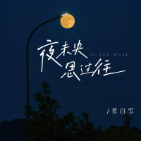 夜未央 思过往 (Single)