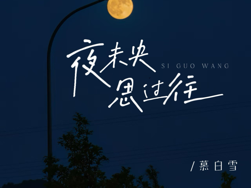 夜未央 思过往 (Single)