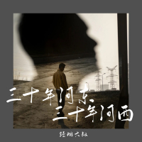 三十年河东三十年河西 (Single)