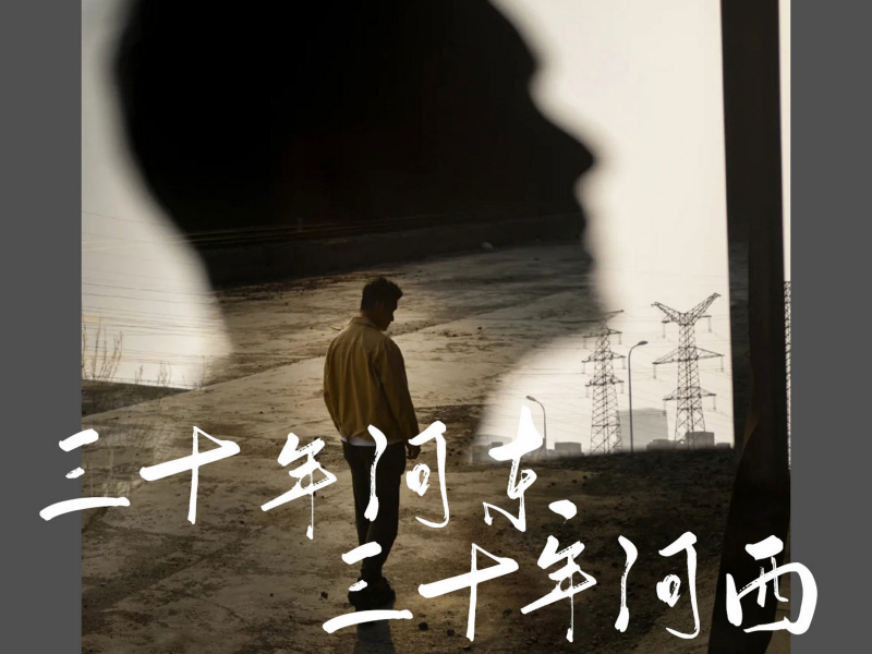 三十年河东三十年河西 (Single)