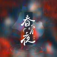 春宵夜 (Single)