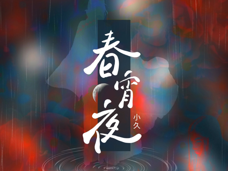 春宵夜 (Single)