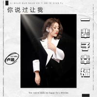 你说过让我一辈子幸福 (EP)