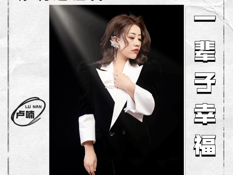 你说过让我一辈子幸福 (EP)