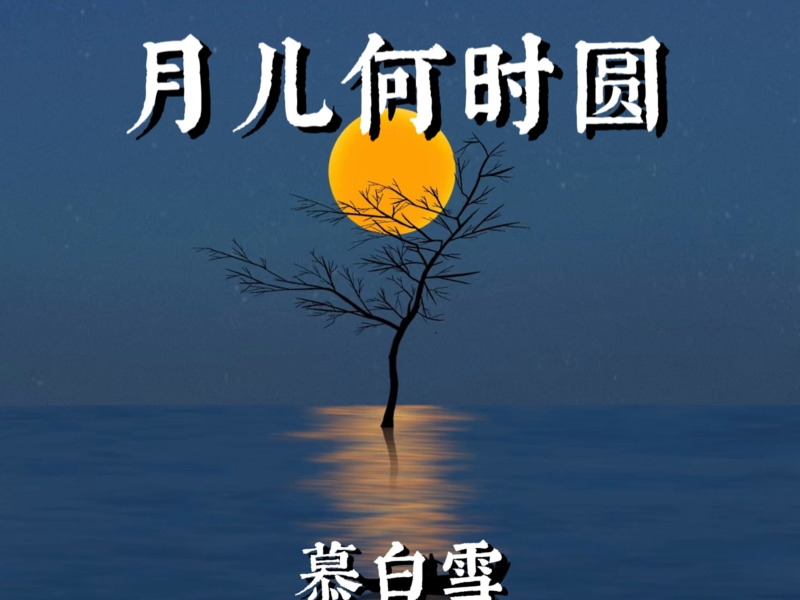 月儿何时圆 (Single)