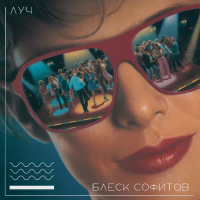 Блеск Софитов (Single)