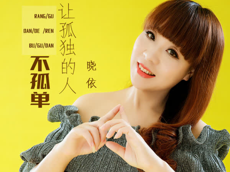 让孤独的人不孤单 (Single)
