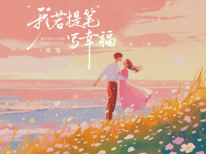 我若提笔写幸福 (Single)