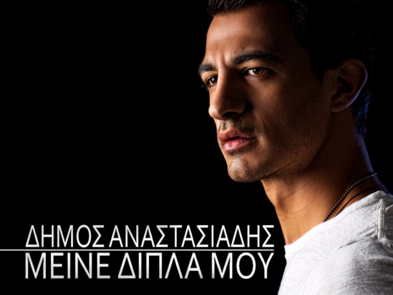 Meine Dipla Mou (Single)