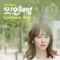 또 오해영 OST Part 8 (tvN 월화드라마) (Single)