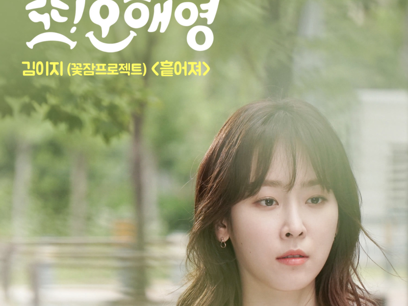 또 오해영 OST Part 8 (tvN 월화드라마) (Single)