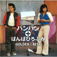 GOLDEN BEST Banban + Banba Hirofumi