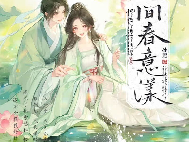 人间春意漾 (Single)