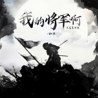 我的将军啊 (文艺复兴版) (Single)