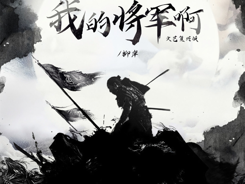 我的将军啊 (文艺复兴版) (Single)