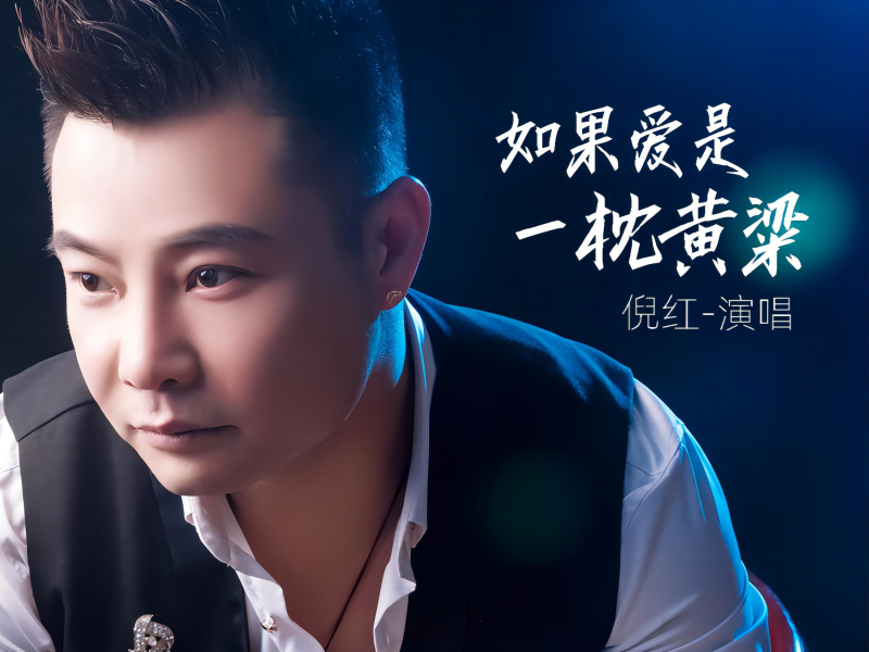 如果爱是一枕黄粱 (Single)