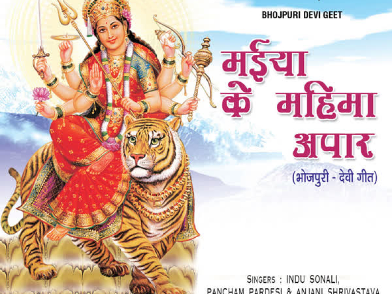 Maiya Ke Mahima Apaar