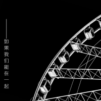 如果我们能在一起 (Single)