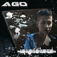 អនុស្សាវរីយ៍បែកបាក់ (Single)