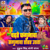 Chadhate Fagunawa Sagunawa Tohar Uthata (Single)