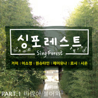 Sing Forest Part.1 (EP)
