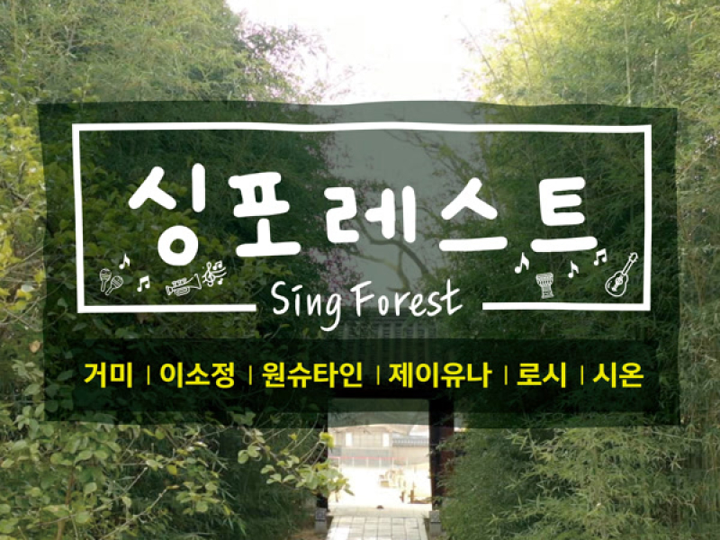 Sing Forest Part.1 (EP)