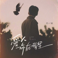 爱人你在哪里 (Single)