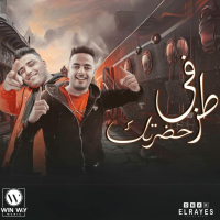 طز في حضرتك ( كله هيوحشني ) (Single)
