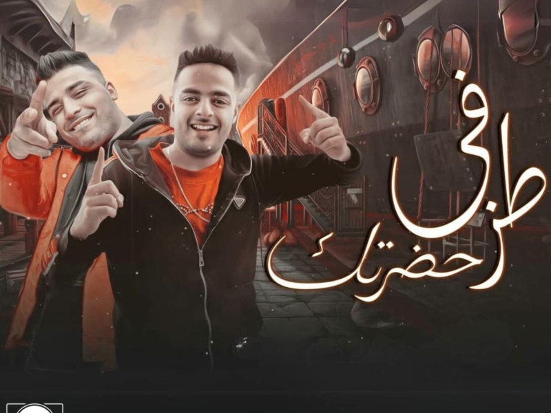 طز في حضرتك ( كله هيوحشني ) (Single)