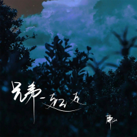 兄弟一起走 (Single)