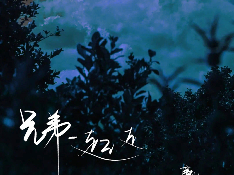 兄弟一起走 (Single)