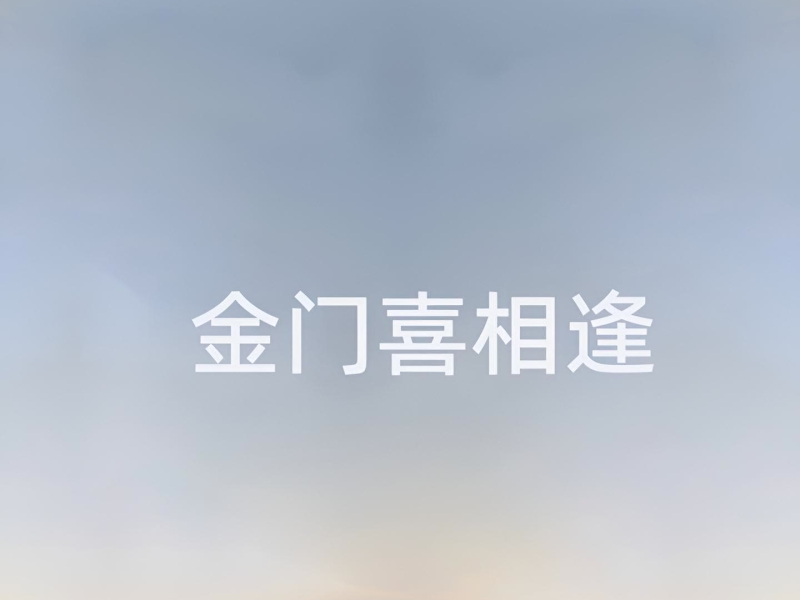 金门喜相逢 (Single)