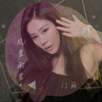 风里雨里 (DJ版) (Single)