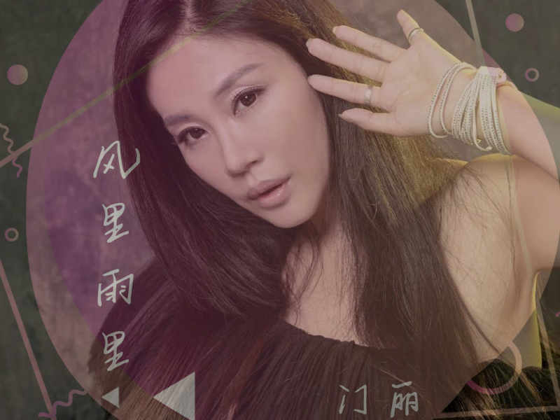 风里雨里 (DJ版) (Single)