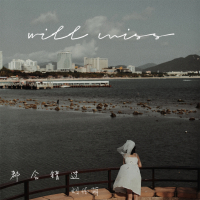 都会错过 (Single)