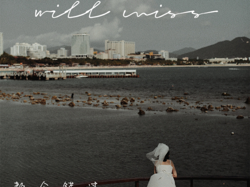 都会错过 (Single)