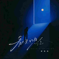 看不见的思念 (Single)