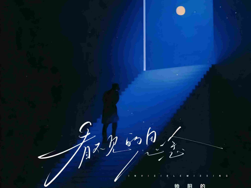 看不见的思念 (Single)