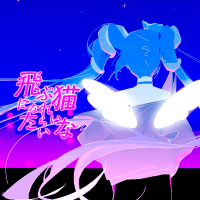 要是能成为会飞的猫就好了 (Single)