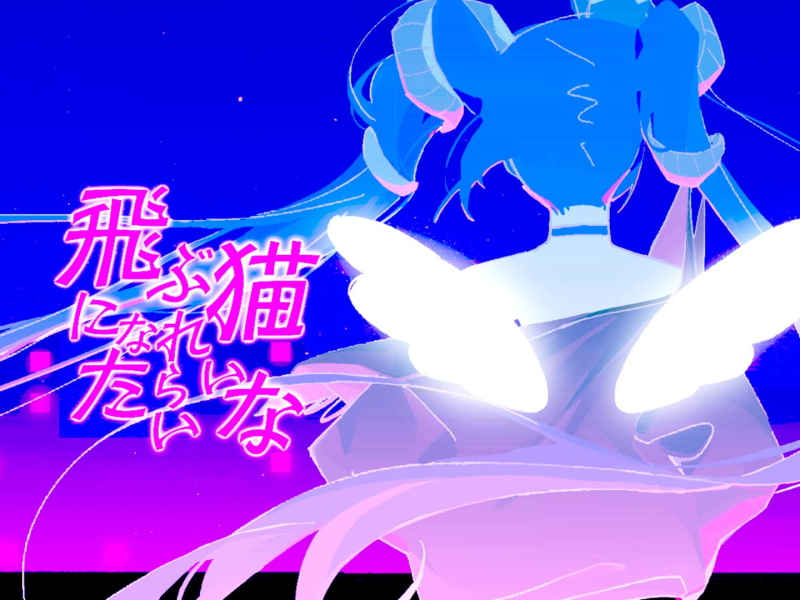 要是能成为会飞的猫就好了 (Single)