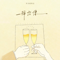 一醉方休 (Single)