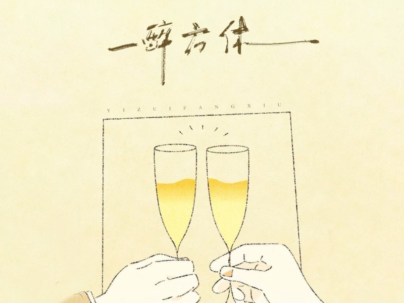 一醉方休 (Single)