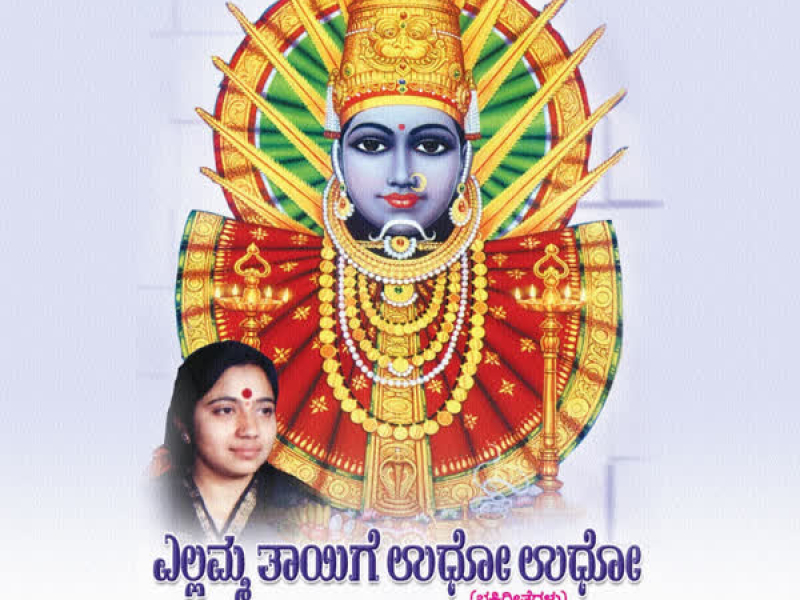 Yellamma Thayige Udho Udho