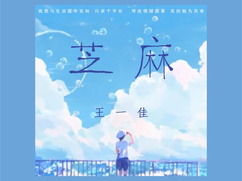 芝麻 (Single)